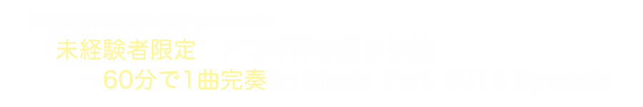 『未経験者限定アコギ弾き語り体験〜60分で1曲完奏』