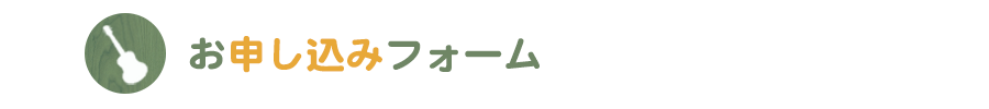 お申し込みフォーム