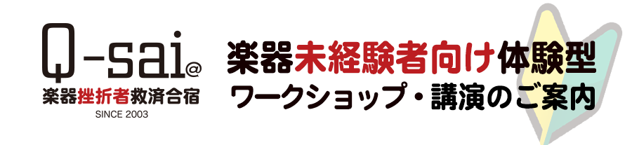 Q-sai@楽器挫折者救済合宿｜楽器未経験者向け体験型ワークショップ・講演・イベントのご案内