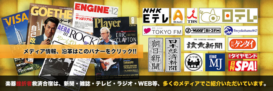 楽器挫折者救済合宿は数多くのメディアに取り上げられています。