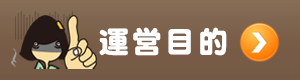 Q-saiの運営目的