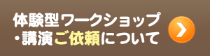 Q-sai@体験型ワークショップ・講演ご依頼について