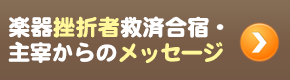 主宰・きりばやしひろきからのメッセージ