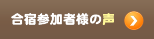 合宿参加者様の声