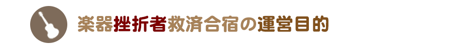 楽器挫折者救済合宿の運営目的