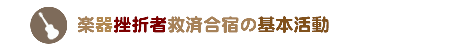 楽器挫折者救済合宿の基本活動