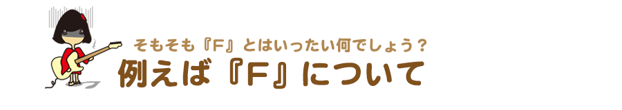 例えば『F』について