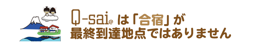 Q-saiは「合宿」が最終到達地点ではありません