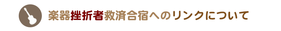 Q-sai@楽器挫折者救済合宿へのリンクについて