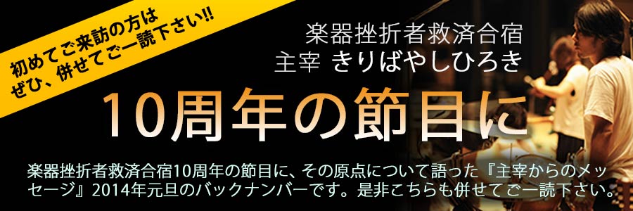 10周年の節目に｜きりばやしひろき