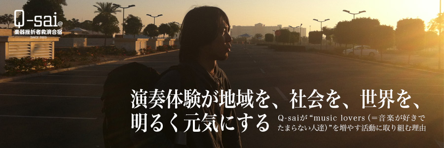 演奏体験が地域を、社会を、世界を、明るく元気にする