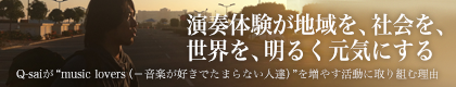 Q-sai@演奏体験が地域を、社会を、世界を、明るく元気にする