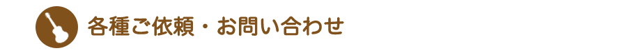 楽器挫折者救済合宿 - 各種ご依頼・お問い合わせ