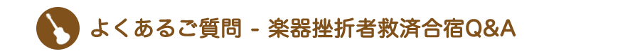 楽器挫折者救済合宿 - よくあるご質問