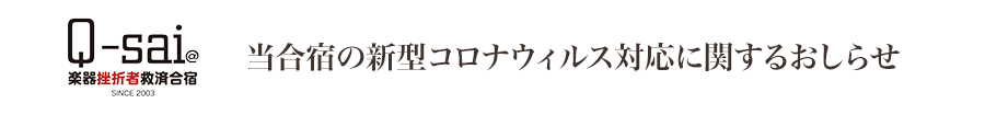 Q-sai@楽器挫折者救済合宿｜当合宿の新型コロナウィルス対応に関するおしらせ