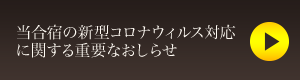 新型コロナウィルス対応に関する重要なおしらせ