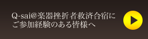 Q-sai@楽器挫折者救済合宿に、ご参加経験のある皆様へ