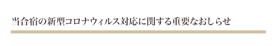 当合宿の新型コロナウィルス対応に関する重要なおしらせ