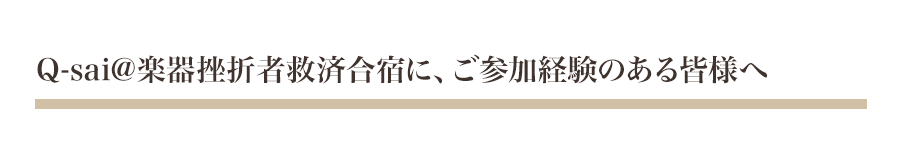 Q-sai@楽器挫折者救済合宿にご参加経験のある皆様へ