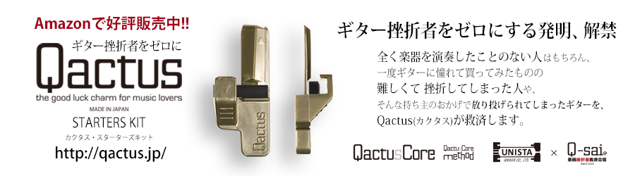 Qactus　カクタス　ギター挫折者をゼロにする発明