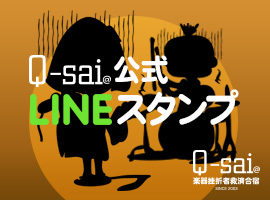 Q-sai@楽器挫折者救済合宿｜公式LINEスタンプ