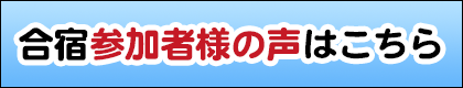 楽器挫折者救済合宿-参加者様の声