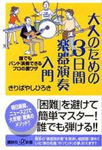 大人のための3日間楽器演奏入門