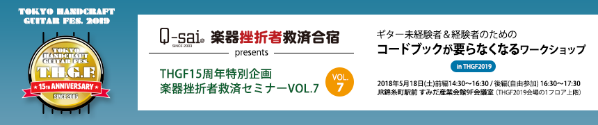 楽器挫折者救済合宿 Presents THGF15周年特別企画 楽器挫折者救済セミナーVOL.7 ギター未経験者＆経験者のための『コードブックがいらなくなるワークショップ』講師 きりばやしひろき