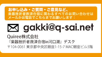 楽器挫折者救済合宿-お問い合わせ