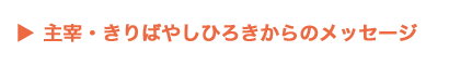 主宰・きりばやしひろきからのメッセージ