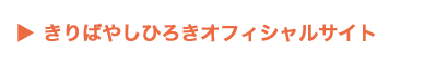 きりばやしひろきオフィシャルサイト