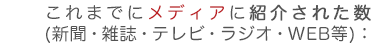 楽器挫折者救済合宿が、これまでメディアに紹介された数（新聞・雑誌・テレビ・ラジオ・WEB等）：