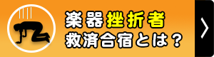 楽器挫折者救済合宿とは？