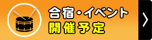 合宿・イベント開催予定