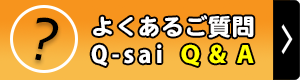 よくあるご質問-Q＆A