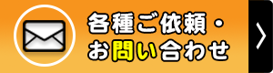 各種ご依頼・お問い合わせ