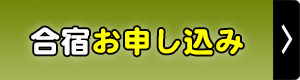 楽器挫折者救済合宿お申し込み