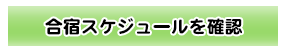 合宿スケジュールを確認