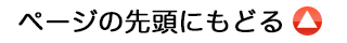 ページの先頭にもどる