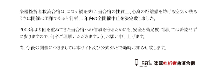 新型コロナウィルスの感染拡大防止のため、2020年上半期Q-sai合宿はすべて中止となりました。