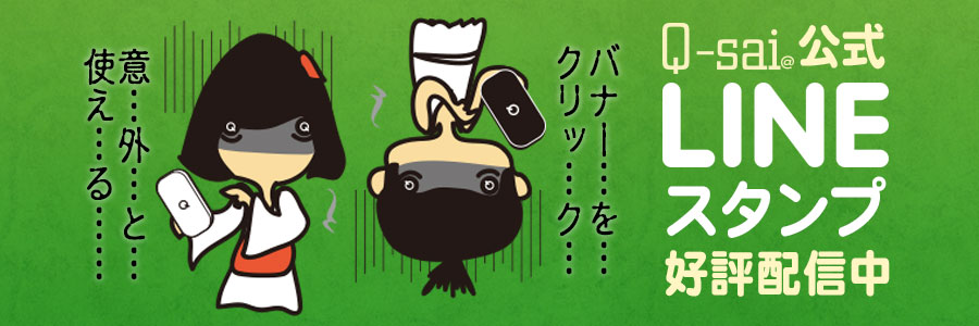 Q-sai@LINEスタンプ