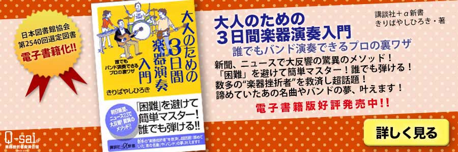 [電子書籍]『大人のための3日間楽器演奏入門』きりばやしひろき著