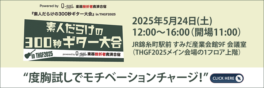 東京ハンドクラフトギターフェス2025 Q-saiイベント。