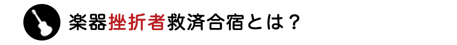 楽器挫折者救済合宿とは？