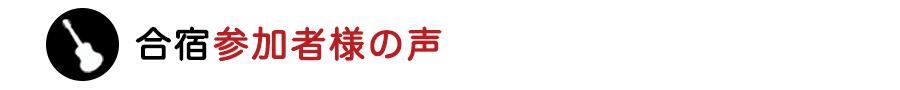 合宿参加者様の声