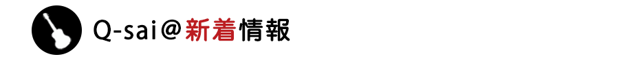 Q-sai@新着情報