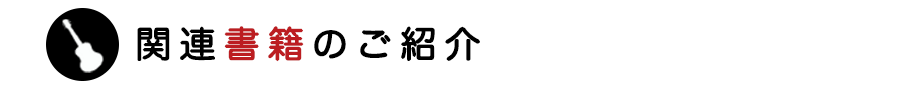 関連書籍のご案内