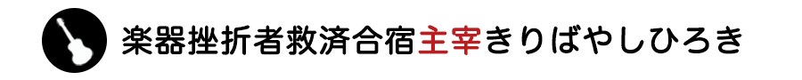 楽器挫折者救済合宿・主宰 きりばやしひろき