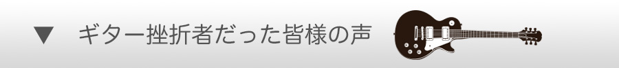 ギター挫折者だった皆様の声