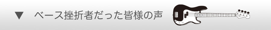 ベース挫折者だった皆様の声